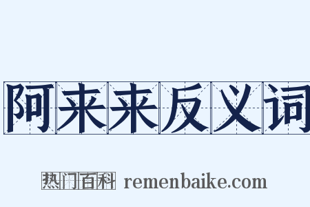 阿来来反义词是什么意思的图片
